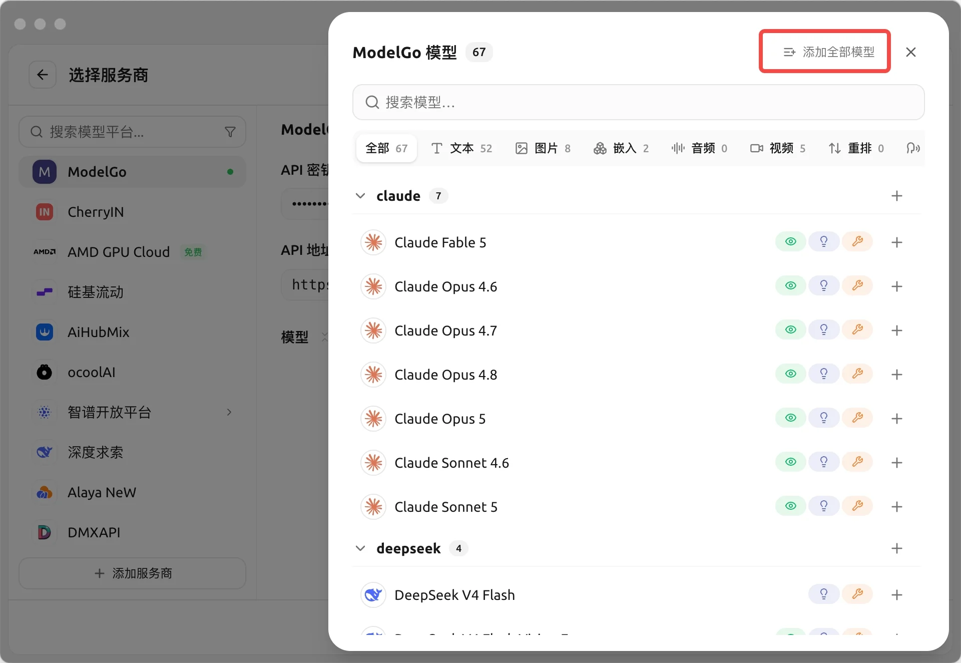 在 Cherry Studio 中添加全部 ModelGo 模型
