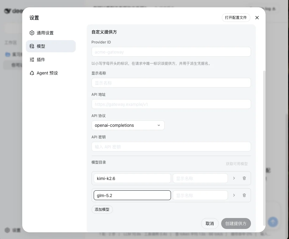 填写 ModelGo 自定义提供方